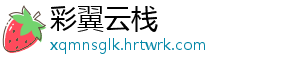 彩翼云栈
